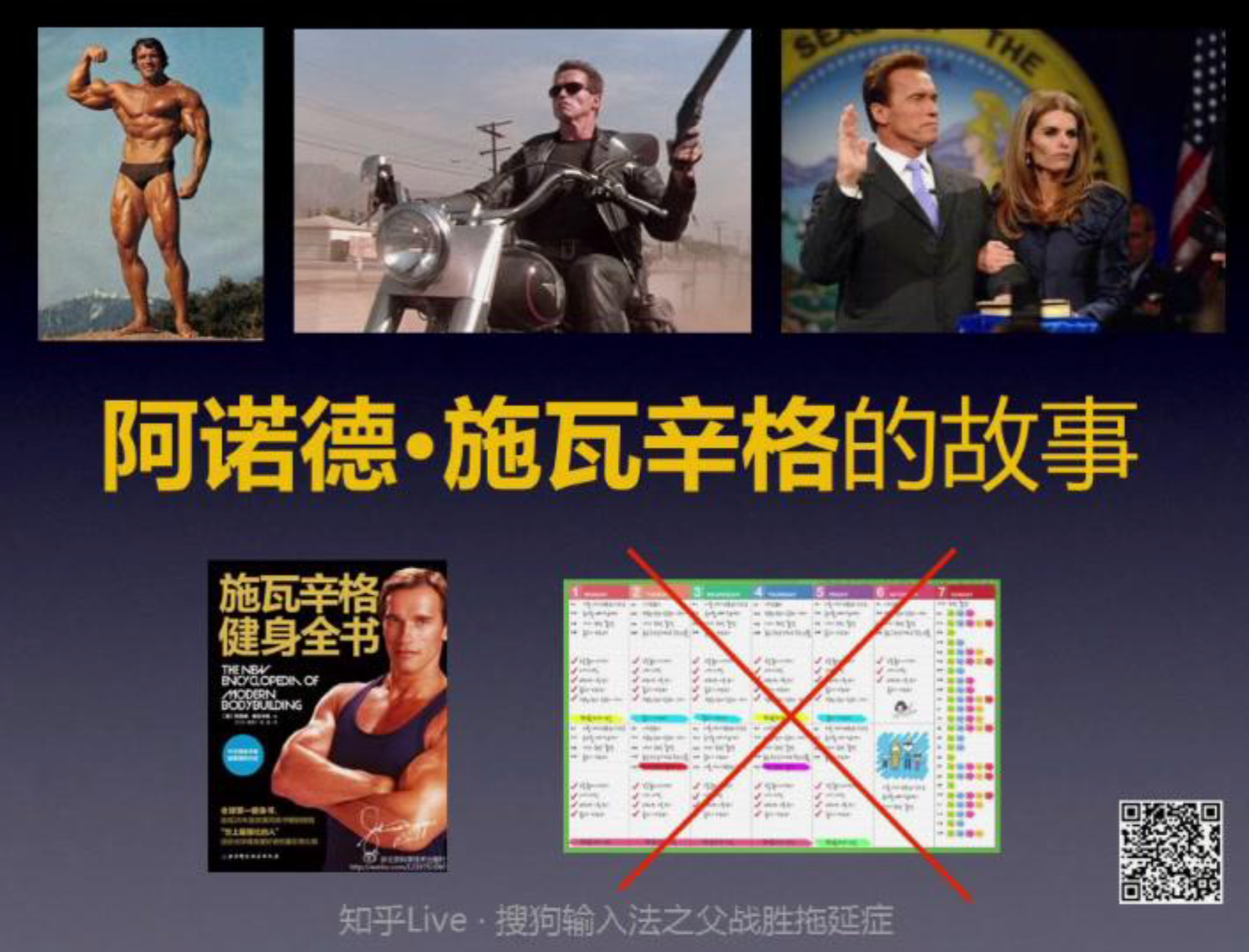 施瓦辛格多线升级人生示意图