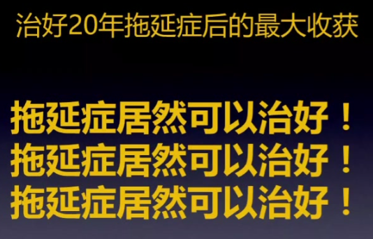 拖延症居然可以治好!