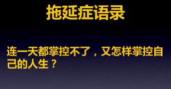 一个典型拖延者的一天状态示意图